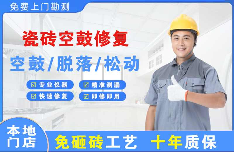 渠县瓷砖空鼓修复